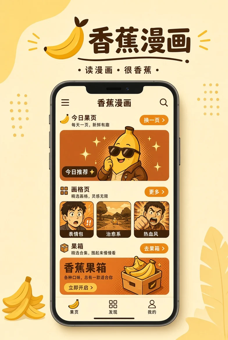 香蕉漫画APP移动阅读