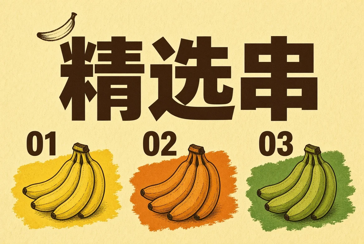 精选串编辑清单
